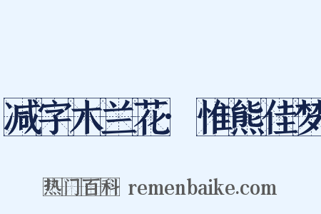 减字木兰花·惟熊佳梦是什么意思的图片